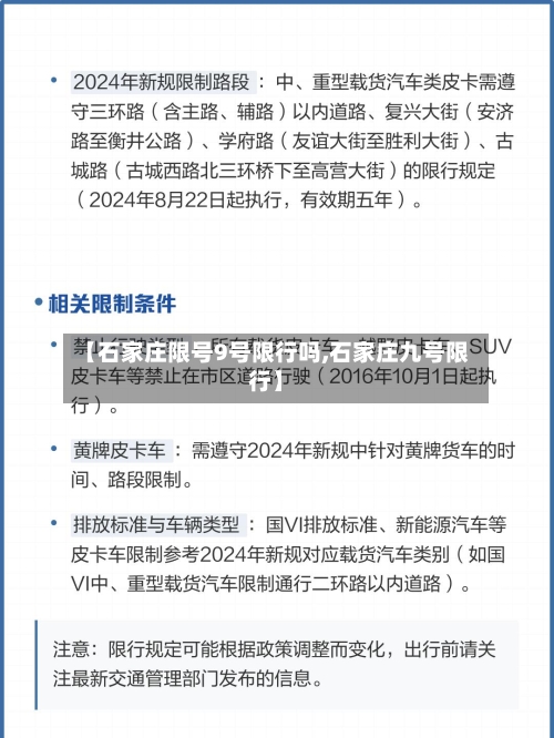 【石家庄限号9号限行吗,石家庄九号限行】