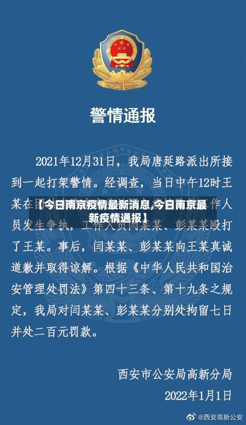 【今日南京疫情最新消息,今日南京最新疫情通报】