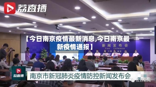 【今日南京疫情最新消息,今日南京最新疫情通报】