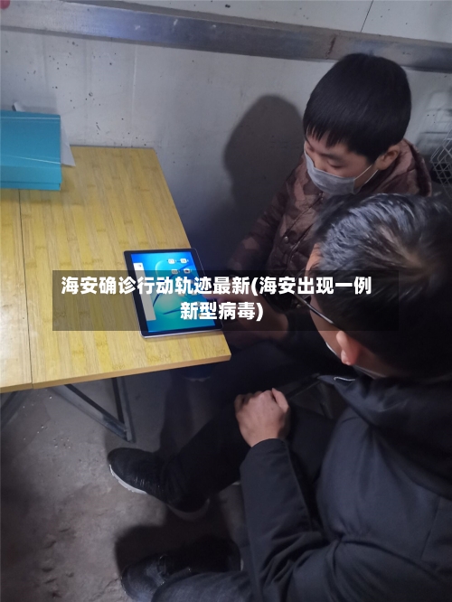 海安确诊行动轨迹最新(海安出现一例新型病毒)