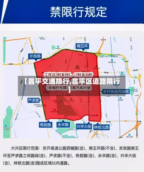 【昌平交通限行,昌平区道路限行】