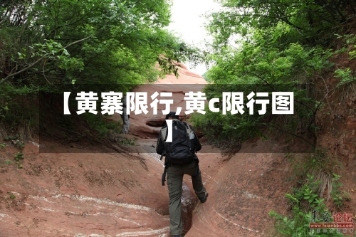【黄寨限行,黄c限行图】