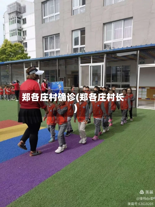 郑各庄村确诊(郑各庄村长)