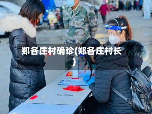 郑各庄村确诊(郑各庄村长)