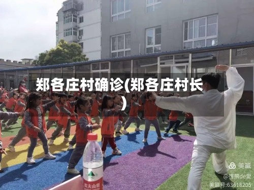郑各庄村确诊(郑各庄村长)