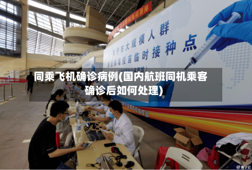 同乘飞机确诊病例(国内航班同机乘客确诊后如何处理)