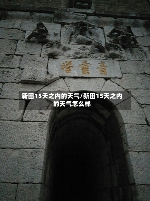 新田15天之内的天气/新田15天之内的天气怎么样