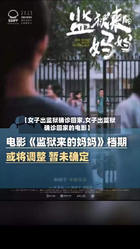 【女子出监狱确诊回家,女子出监狱确诊回家的电影】