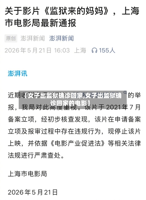 【女子出监狱确诊回家,女子出监狱确诊回家的电影】