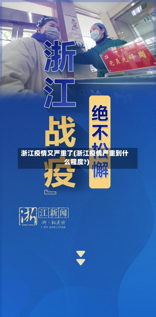 浙江疫情又严重了(浙江疫情严重到什么程度?)