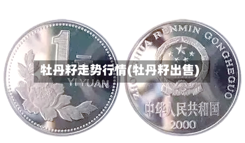 牡丹籽走势行情(牡丹籽出售)
