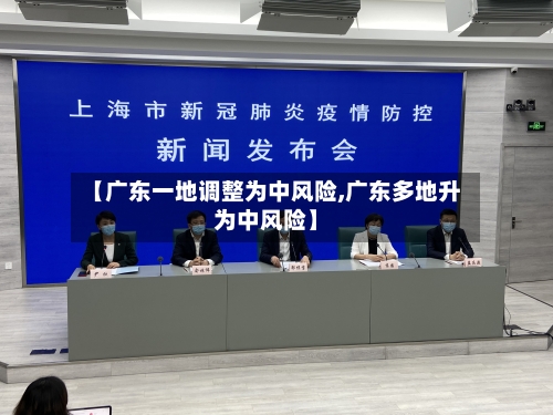 【广东一地调整为中风险,广东多地升为中风险】