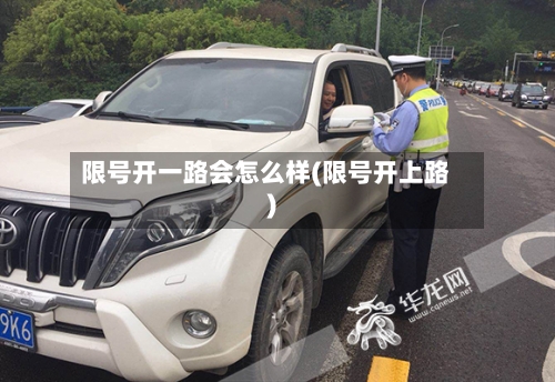限号开一路会怎么样(限号开上路)