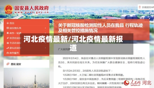 河北疫情最新/河北疫情最新报道