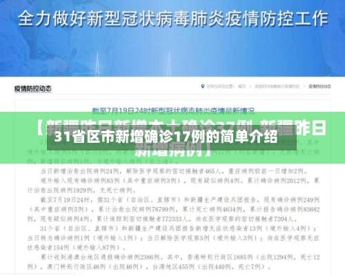 31省区市新增确诊17例的简单介绍