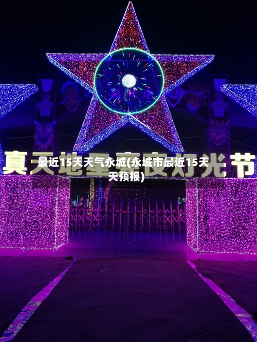 最近15天天气永城(永城市最近15天天预报)