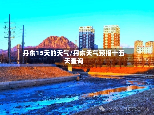 丹东15天的天气/丹东天气预报十五天查询