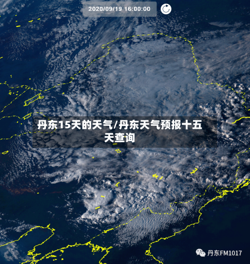 丹东15天的天气/丹东天气预报十五天查询