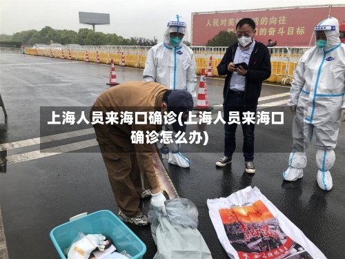 上海人员来海口确诊(上海人员来海口确诊怎么办)