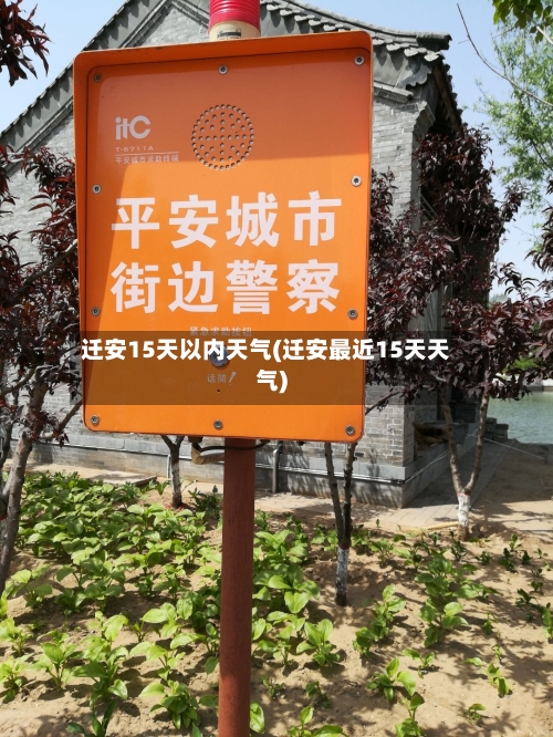 迁安15天以内天气(迁安最近15天天气)