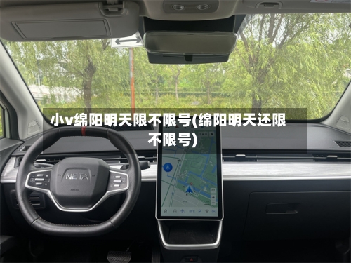 小v绵阳明天限不限号(绵阳明天还限不限号)