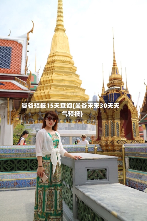 曼谷预报15天查询(曼谷未来30天天气预报)