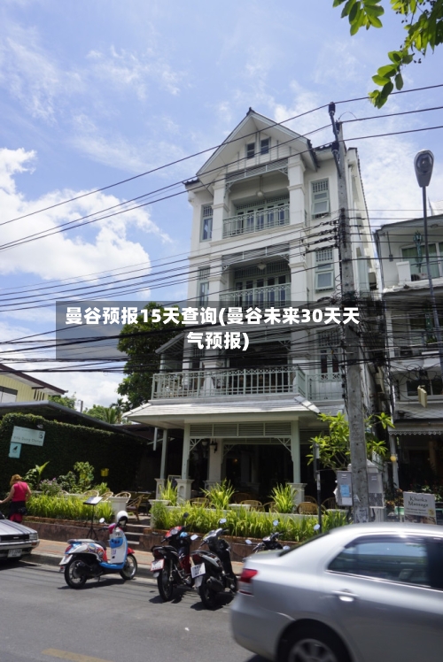 曼谷预报15天查询(曼谷未来30天天气预报)