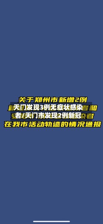 天门发现3例无症状感染者/天门市发现2例新冠