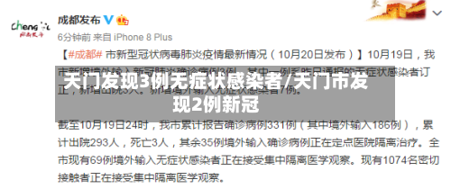 天门发现3例无症状感染者/天门市发现2例新冠