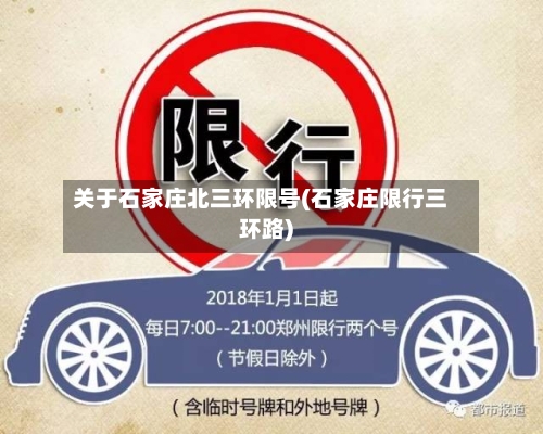 关于石家庄北三环限号(石家庄限行三环路)