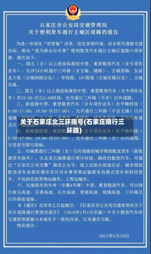 关于石家庄北三环限号(石家庄限行三环路)