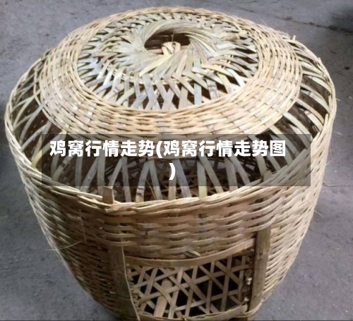 鸡窝行情走势(鸡窝行情走势图)