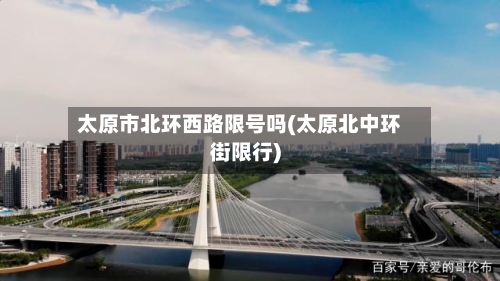 太原市北环西路限号吗(太原北中环街限行)