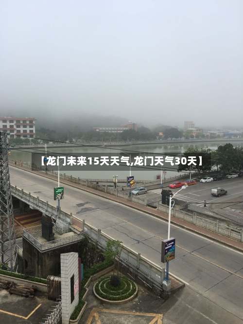 【龙门未来15天天气,龙门天气30天】