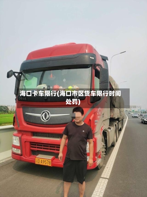 海口卡车限行(海口市区货车限行时间 处罚)