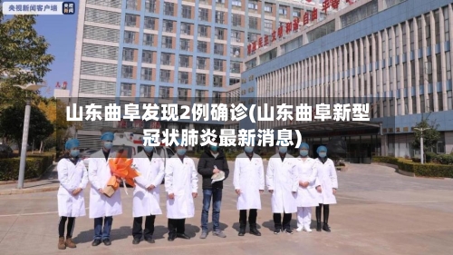 山东曲阜发现2例确诊(山东曲阜新型冠状肺炎最新消息)