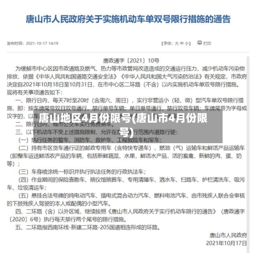 唐山地区4月份限号(唐山市4月份限号)