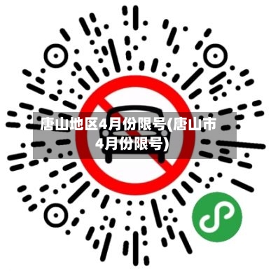 唐山地区4月份限号(唐山市4月份限号)