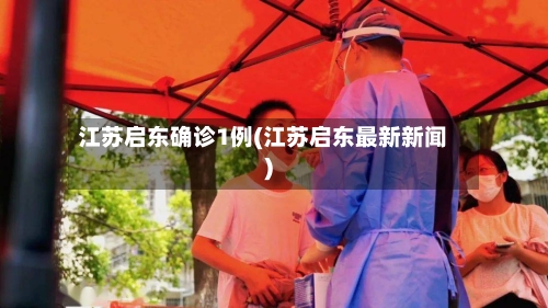 江苏启东确诊1例(江苏启东最新新闻)