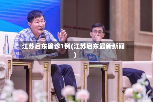 江苏启东确诊1例(江苏启东最新新闻)