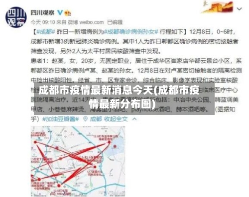 成都市疫情最新消息今天(成都市疫情最新分布图)