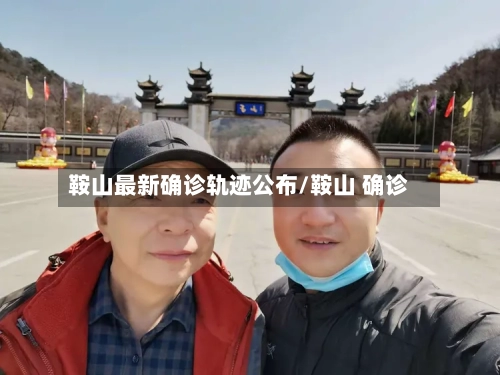 鞍山最新确诊轨迹公布/鞍山 确诊
