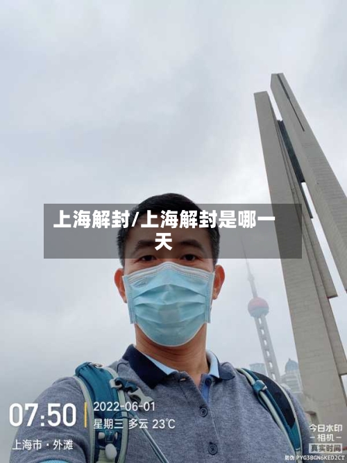 上海解封/上海解封是哪一天