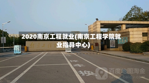 2020南京工程就业(南京工程学院就业指导中心)