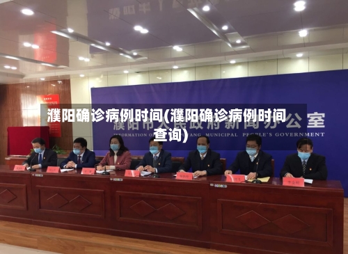 濮阳确诊病例时间(濮阳确诊病例时间查询)