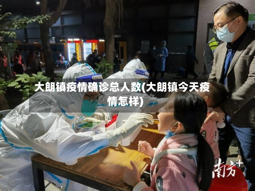 大朗镇疫情确诊总人数(大朗镇今天疫情怎样)