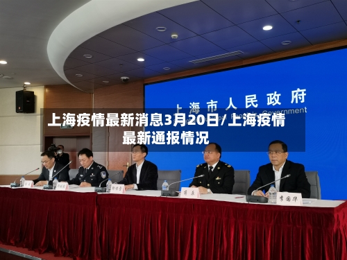 上海疫情最新消息3月20日/上海疫情最新通报情况