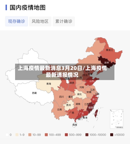 上海疫情最新消息3月20日/上海疫情最新通报情况