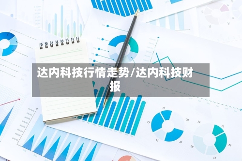 达内科技行情走势/达内科技财报
