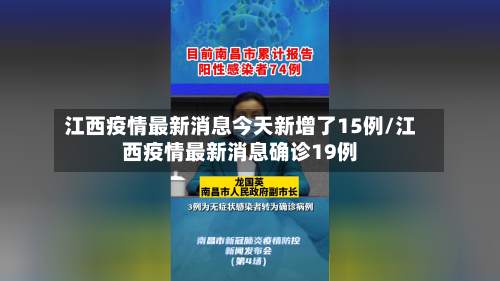 江西疫情最新消息今天新增了15例/江西疫情最新消息确诊19例
